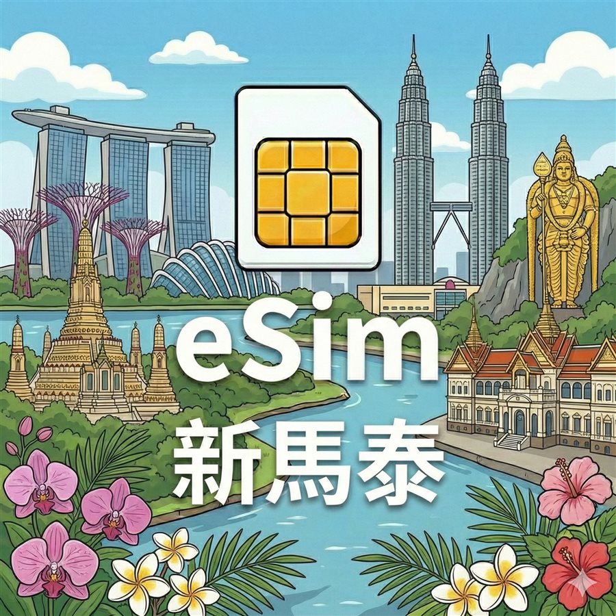 新馬泰 eSim 1G/7天